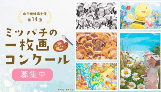 山田養蜂場│第14回 ミツバチの一枚画コンクール 作品募集［一般の部大賞 賞金10万円 賞状 副賞］