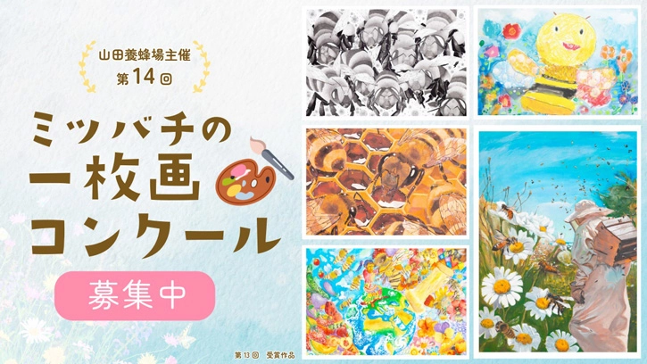 山田養蜂場│第14回 ミツバチの一枚画コンクール 作品募集［一般の部大賞 賞金10万円 賞状 副賞］