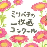 【募集終了】山田養蜂場│第4回「ミツバチの一枚画コンクール」作品募集［一般の部大賞 賞金10万円］