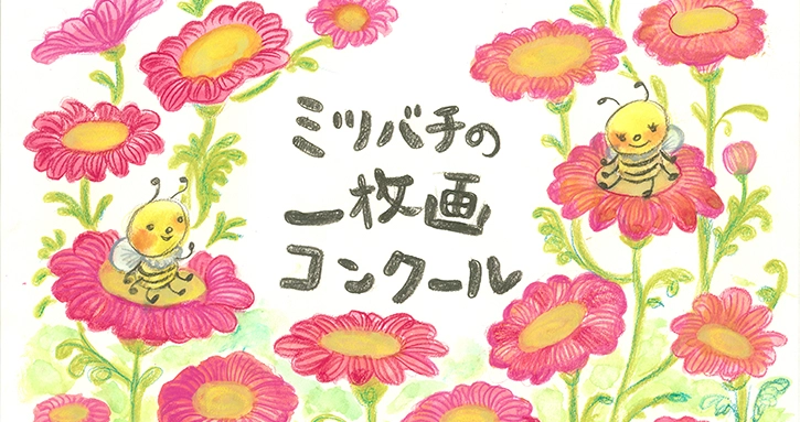 【募集終了】山田養蜂場│第8回「ミツバチの一枚画コンクール」作品募集［一般の部大賞 賞金10万円］