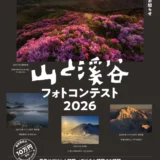 山と渓谷フォトコンテスト2026［最優秀賞 各社協賛品 Amazonギフトカード10万円分］
