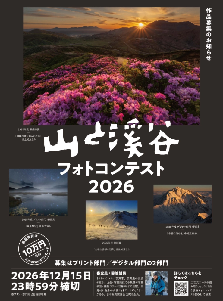 山と渓谷フォトコンテスト2026［最優秀賞 各社協賛品 Amazonギフトカード10万円分］