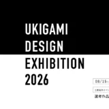 「浮き紙デザインエキシビション2026」手漉き和紙の模様デザイン募集［最優秀賞 賞金5万円］