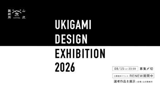 「浮き紙デザインエキシビション2026」手漉き和紙の模様デザイン募集［最優秀賞 賞金5万円］