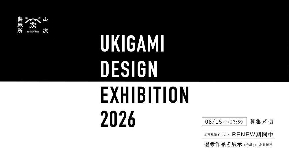 「浮き紙デザインエキシビション2026」手漉き和紙の模様デザイン募集［最優秀賞 賞金5万円］