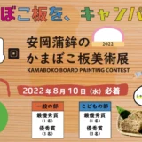 【募集終了】有限会社 安岡蒲鉾店│安岡蒲鉾のかまぼこ板美術展2022［賞品 じゃこ天かまぼこ詰合せ1万円相当など］