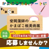 【募集終了】有限会社安岡蒲鉾店│第5回 安岡蒲鉾のかまぼこ板美術展［賞品 じゃこ天かまぼこ詰合せ］