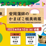 【募集終了】有限会社安岡蒲鉾店│第6回 安岡蒲鉾のかまぼこ板美術展［賞品 じゃこ天かまぼこ詰合せ］