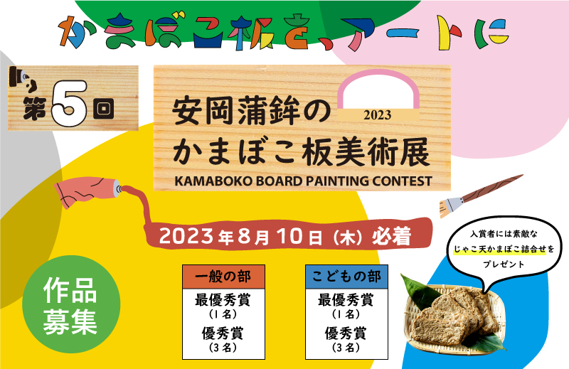 【募集終了】有限会社安岡蒲鉾店│第6回 安岡蒲鉾のかまぼこ板美術展［賞品 じゃこ天かまぼこ詰合せ］