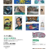 小さな板に、あなたの世界を。 第8回 安岡蒲鉾のかまぼこ板美術展2026［入賞者には安岡蒲鉾詰め合わせ+賞状を贈呈！］