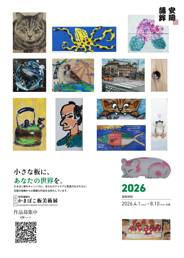 小さな板に、あなたの世界を。 第8回 安岡蒲鉾のかまぼこ板美術展2026［入賞者には安岡蒲鉾詰め合わせ+賞状を贈呈！］