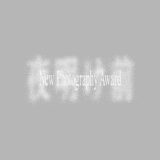 新・写真新人賞 第3回「夜明け前｜New Photography Award」［グランプリ 創作活動支援金として300万円授与 個展開催権利 写真集制作ほか］