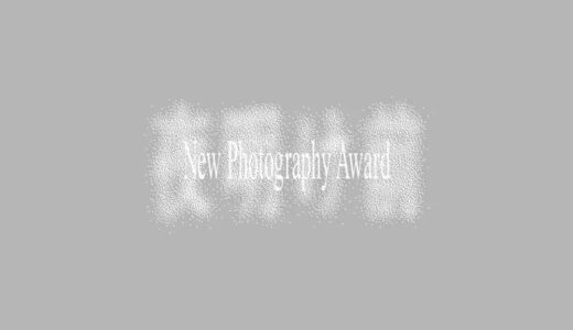 新・写真新人賞 第3回「夜明け前｜New Photography Award」［グランプリ 創作活動支援金として300万円授与 個展開催権利 写真集制作ほか］