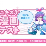 横手キズナプロジェクト│ゆきんこキズナ 1P漫画コンテスト［最優秀賞 賞金3万円 横手市内掲示 HP掲載（予定）］