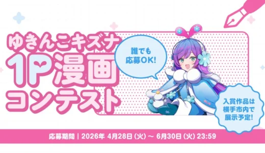 横手キズナプロジェクト│ゆきんこキズナ 1P漫画コンテスト［最優秀賞 賞金3万円 横手市内掲示 HP掲載（予定）］