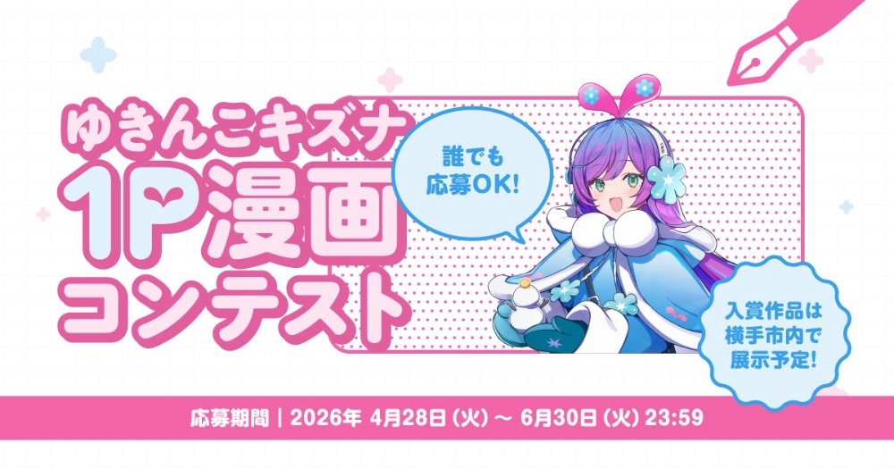 横手キズナプロジェクト│ゆきんこキズナ 1P漫画コンテスト［最優秀賞 賞金3万円 横手市内掲示 HP掲載（予定）］