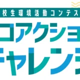 高校生環境活動コンテスト エコアクションチャレンジ2026［各部門最優秀校には翌年度の活動資金として助成金 5万円を授与！］