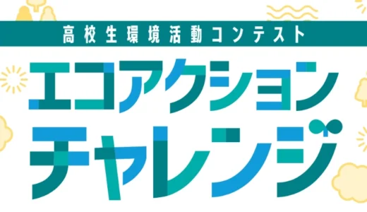 高校生環境活動コンテスト エコアクションチャレンジ2026［各部門最優秀校には翌年度の活動資金として助成金 5万円を授与！］
