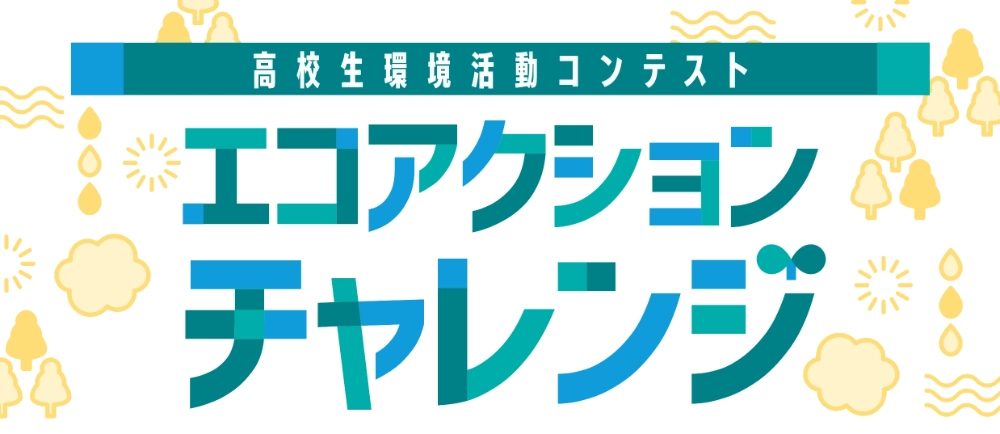 高校生環境活動コンテスト エコアクションチャレンジ2026［各部門最優秀校には翌年度の活動資金として助成金 5万円を授与！］