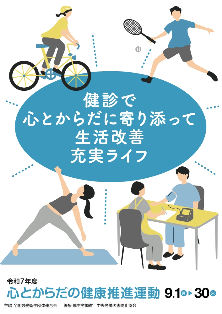 公益社団法人 全国労働衛生団体連合会│令和8年度「心とからだの健康推進運動」標語募集［最優秀 賞金10万円］