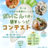 JA全農岐阜│第2回 ひるがの高原だいこん杯 だいこんを使った簡単レシピコンテスト［金賞 賞金3万円］