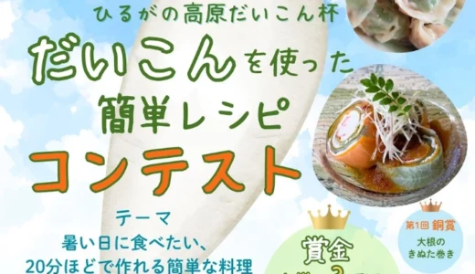 JA全農岐阜│第2回 ひるがの高原だいこん杯 だいこんを使った簡単レシピコンテスト［金賞 賞金3万円］