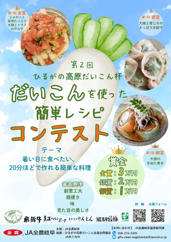 JA全農岐阜│第2回 ひるがの高原だいこん杯 だいこんを使った簡単レシピコンテスト［金賞 賞金3万円］