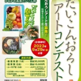 【募集終了】JA全農岐阜│第10回 ひるがの高原だいこん杯 だいこんおろしアートコンテスト［最優秀賞 賞金3万円］