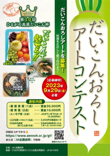 【募集終了】JA全農岐阜│第10回 ひるがの高原だいこん杯 だいこんおろしアートコンテスト［最優秀賞 賞金3万円］