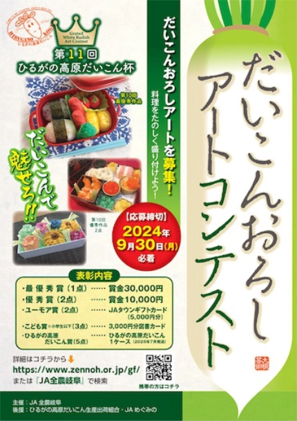 【募集終了】JA全農岐阜│第11回 ひるがの高原だいこん杯 だいこんおろしアートコンテスト［最優秀賞 賞金3万円］