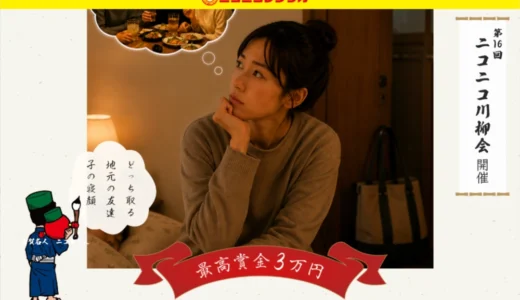 ニコニコレンタカー│第16回 ニコニコ川柳会［ニコニコ達人賞 Amazonギフトカード3万円分］
