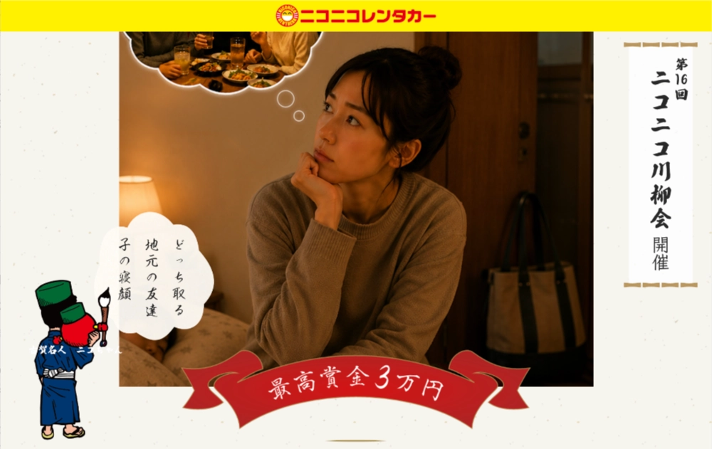 ニコニコレンタカー│第16回 ニコニコ川柳会［ニコニコ達人賞 Amazonギフトカード3万円分］