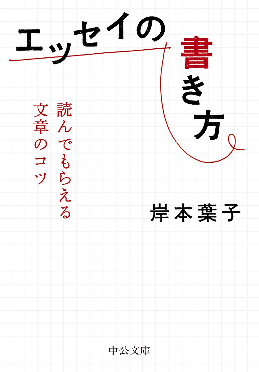 【本・書籍紹介】エッセイの書き方 読んでもらえる文章のコツ(中公文庫き30-15・岸本 葉子・中央公論新社)