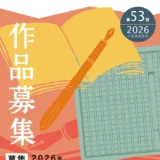 公益財団法人明石文化国際創生財団│第53回 明石市文芸祭［各部・各部門ごとに市長賞ほか各賞・記念品授与］