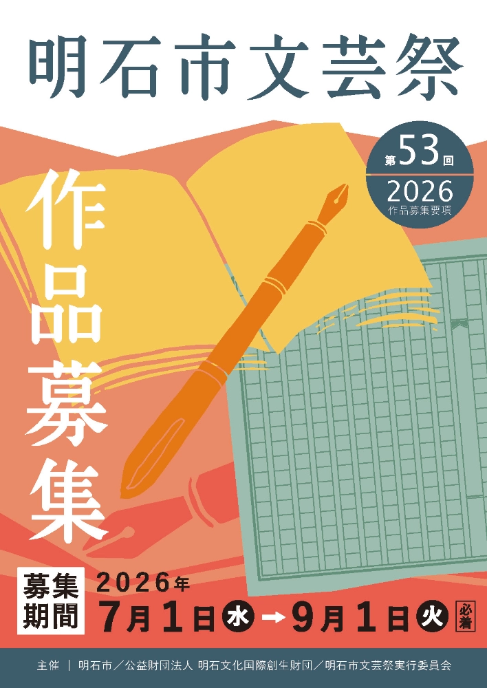 公益財団法人明石文化国際創生財団│第53回 明石市文芸祭［各部・各部門ごとに市長賞ほか各賞・記念品授与］
