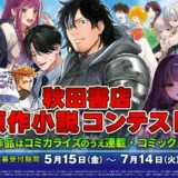 大賞作品はコミカライズのうえ連載・コミックス化！ 秋田書店マンガ原作小説コンテスト［大賞 賞金30万円・各編集部の媒体・チャンピオンクロス・ヤンチャンWebのいずれかにて連載確約］