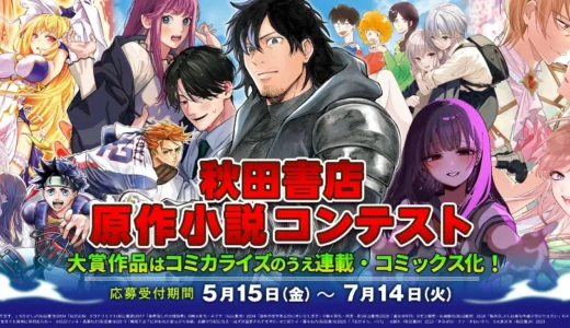 大賞作品はコミカライズのうえ連載・コミックス化！ 秋田書店マンガ原作小説コンテスト［大賞 賞金30万円・各編集部の媒体・チャンピオンクロス・ヤンチャンWebのいずれかにて連載確約］