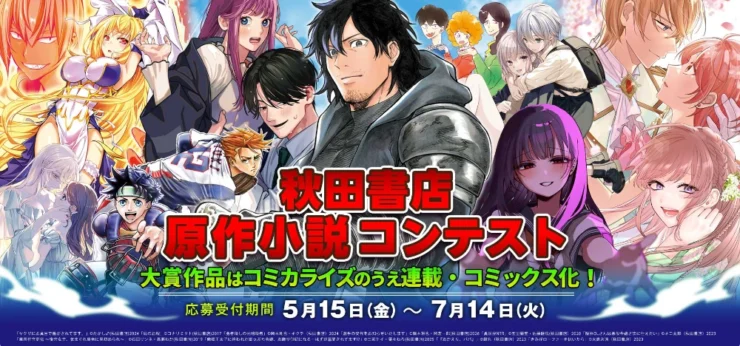 大賞作品はコミカライズのうえ連載・コミックス化！ 秋田書店マンガ原作小説コンテスト［大賞 賞金30万円・各編集部の媒体・チャンピオンクロス・ヤンチャンWebのいずれかにて連載確約］