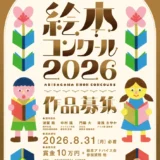 第14回 有田川町絵本コンクール2026 作品募集［最優秀賞 賞金10万円 絵本アドバイス会参加資格］