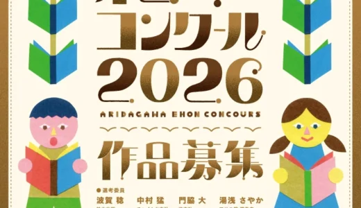 第14回 有田川町絵本コンクール2026 作品募集［最優秀賞 賞金10万円 絵本アドバイス会参加資格］