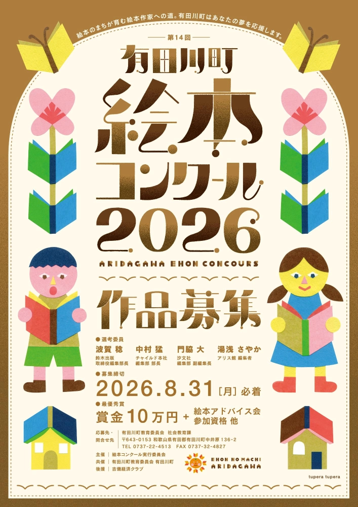 第14回 有田川町絵本コンクール2026 作品募集［最優秀賞 賞金10万円 絵本アドバイス会参加資格］