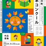 【募集終了】有田川町絵本コンクール2024 作品募集［賞金30万円 原画展開催 みかん100kg］