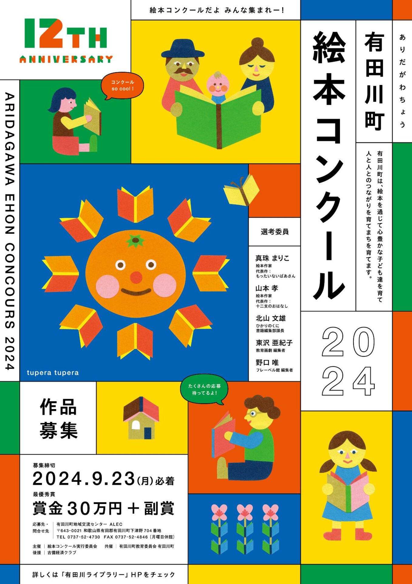 【募集終了】有田川町絵本コンクール2024 作品募集［賞金30万円 原画展開催 みかん100kg］