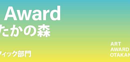 Art Award おおたかの森 2026 平面グラフィック部門［大賞 賞金20万円 作品採用］