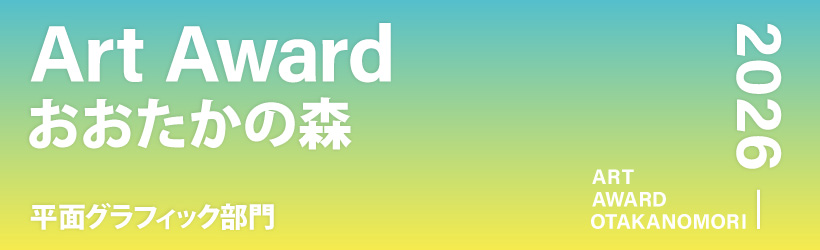 Art Award おおたかの森 2026 平面グラフィック部門［大賞 賞金20万円 作品採用］
