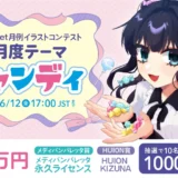ART street│月例イラストコンテスト5月度テーマ「キャンディ」［最優秀賞 賞金2万円／メディバンパレッタ賞 メディバンパレッタ永久ライセンス］