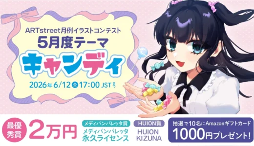 ART street│月例イラストコンテスト5月度テーマ「キャンディ」［最優秀賞 賞金2万円／メディバンパレッタ賞 メディバンパレッタ永久ライセンス］