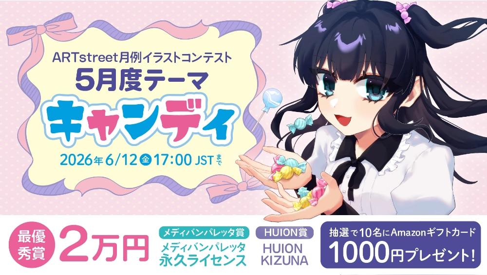 ART street│月例イラストコンテスト5月度テーマ「キャンディ」［最優秀賞 賞金2万円／メディバンパレッタ賞 メディバンパレッタ永久ライセンス］