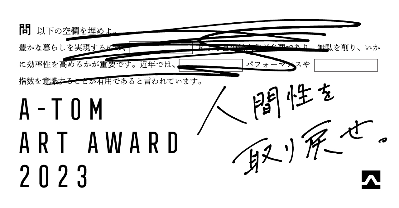 ※募集終了【学生限定公募】A-TOM ART AWARD 2023［賞金20万円 個展開催ほか］