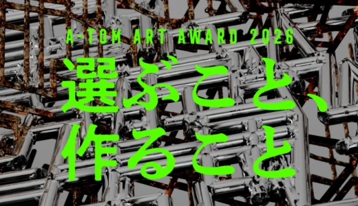 【学生限定公募】A-TOM ART AWARD 2026［大賞 賞金20万円 受賞者グループ展］